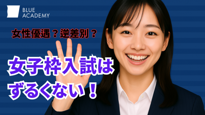 女子枠入試はずるくない！実は合理的な女子枠入試の拡大について総合型選抜のプロが解説！
