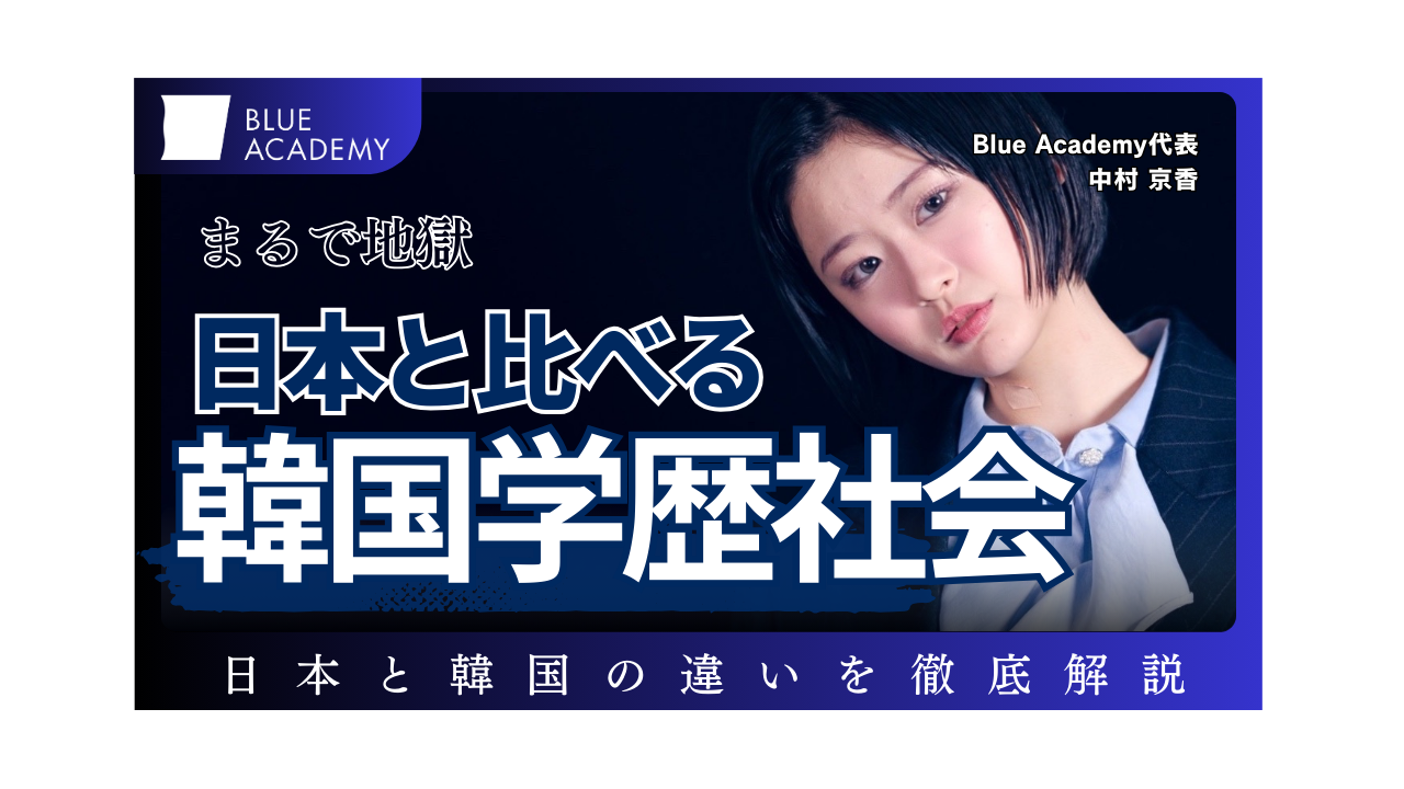 韓国 学歴 社会