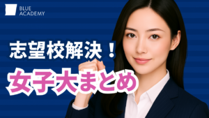 就職に強い女子大はここ！学部別・業界別で見るおすすめランキング