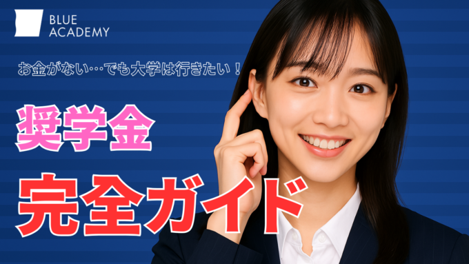 【地方生必見】家庭環境が複雑でも大学進学できる！奨学金完全ガイド｜経済的に厳しくても学費をサポートする制度を徹底解説