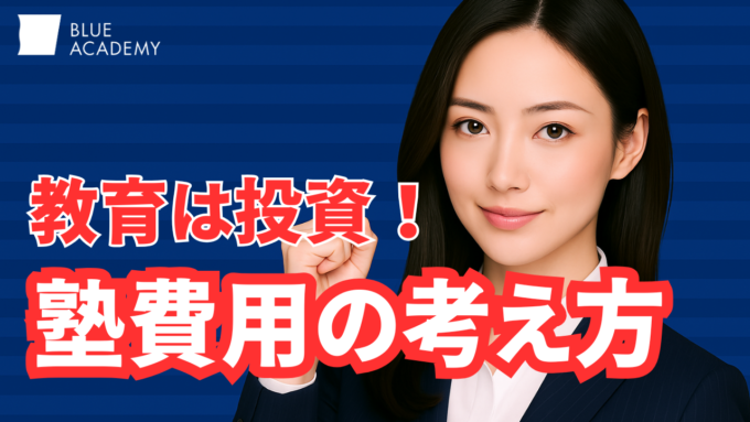 塾代をケチると、一生の年収で損をしてしまう？！教育は「支出」ではなく「投資」です。
