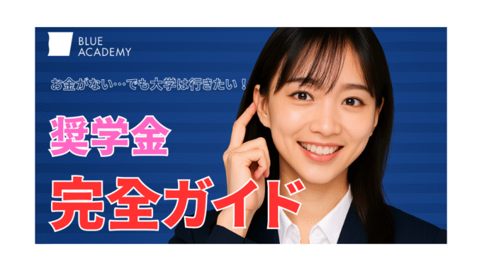 【地方生必見】家庭環境が複雑でも大学進学できる！奨学金完全ガイド｜経済的に厳しくても学費をサポートする制度を徹底解説