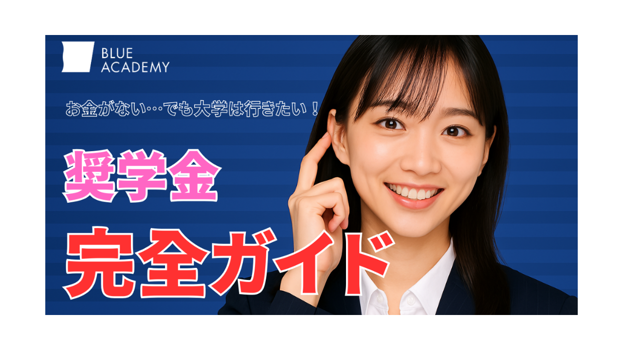 【地方生必見】家庭環境が複雑でも大学進学できる！奨学金完全ガイド｜経済的に厳しくても学費をサポートする制度を徹底解説
