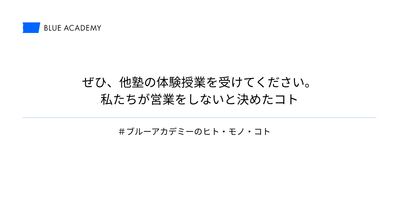 ぜひ、他塾の体験授業を受けてください。私たちが営業をしないと決めたコト
