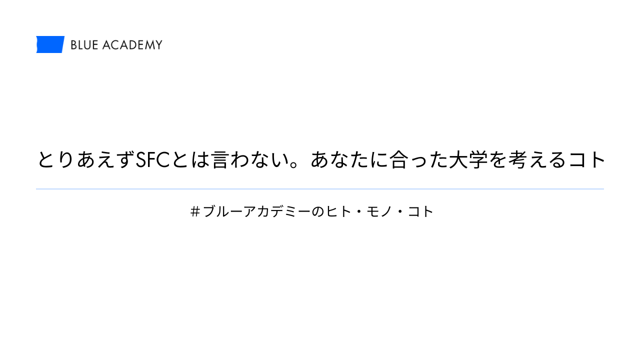 とりあえずSFCとは言わない。あなたに合った大学を考えるコト