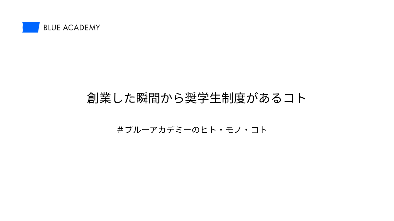 創業した瞬間から奨学生制度があるコト