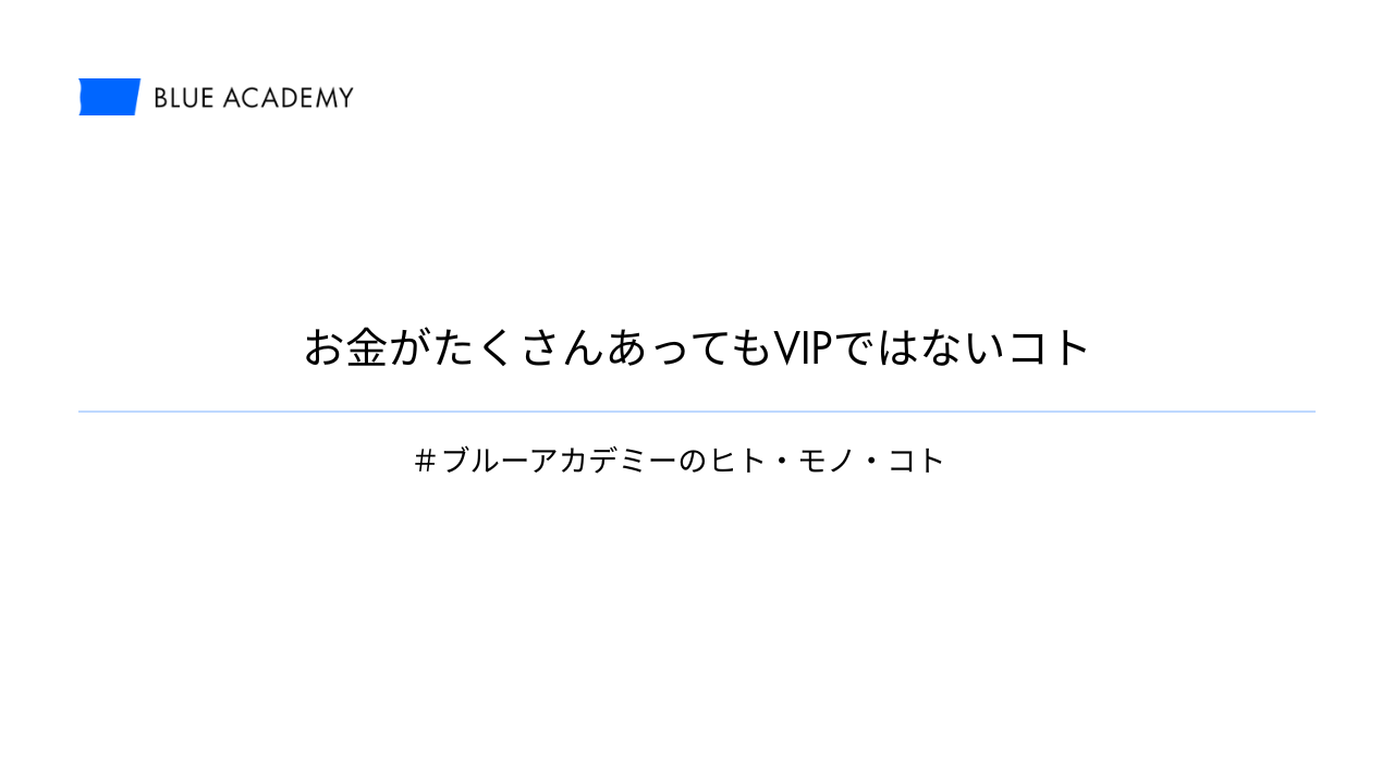 お金がたくさんあってもVIPではないコト