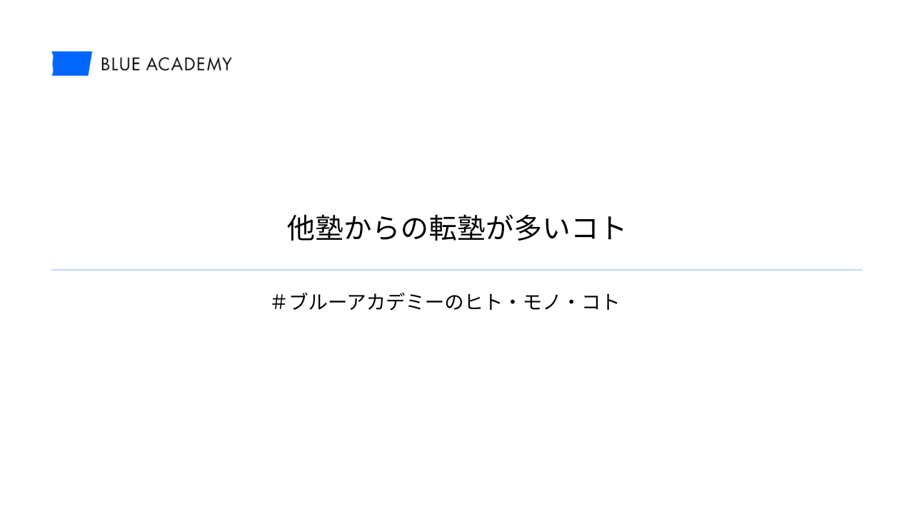 他塾からの転塾が多いコト