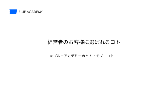 経営者のお客様に選ばれるコト