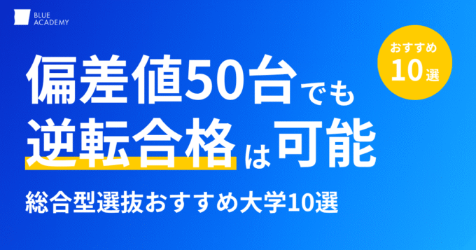 偏差値50台の人必見！偏差値50台総合型ででおすすめの大学学部10選