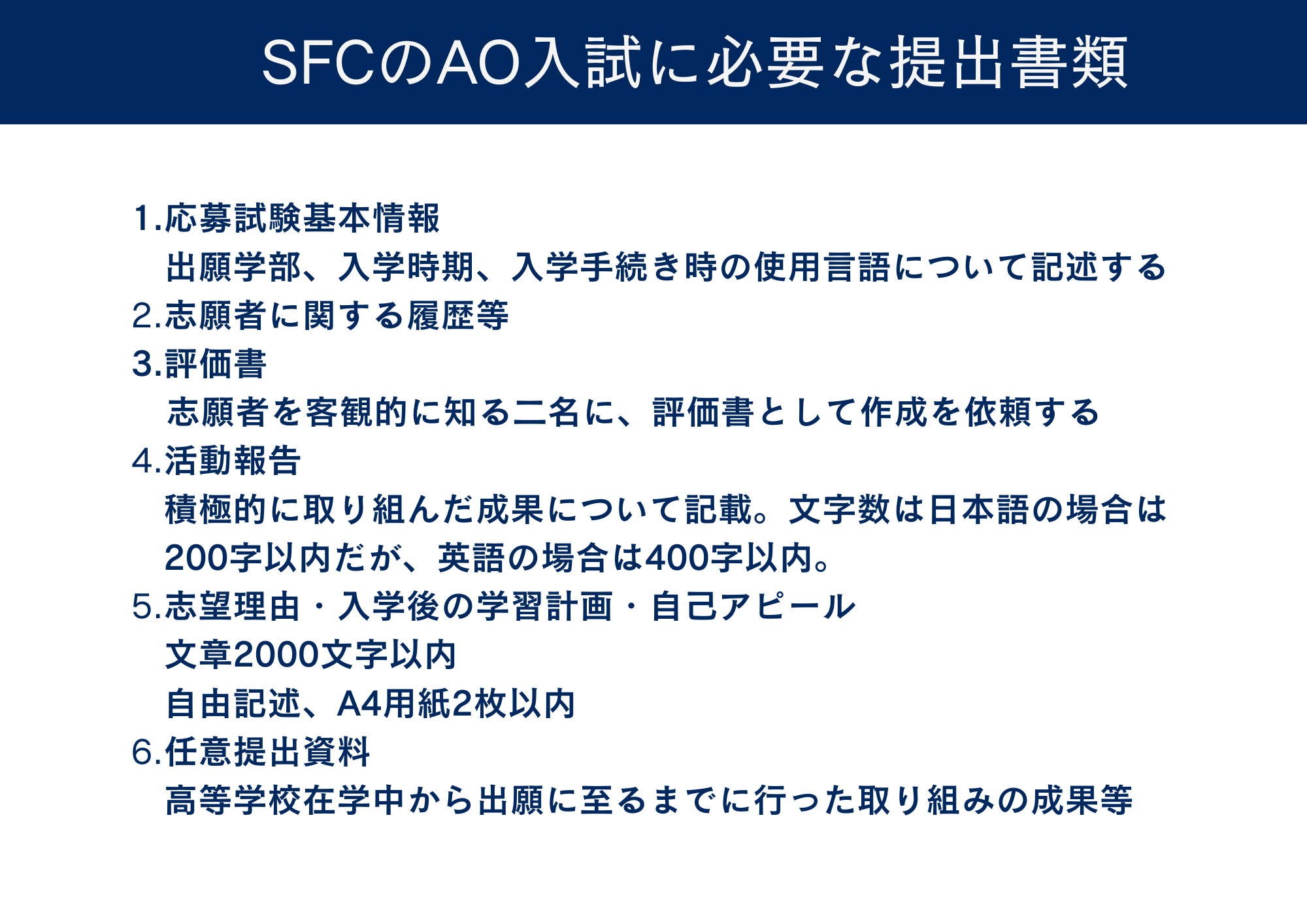SFCのAO入試に必要な書類