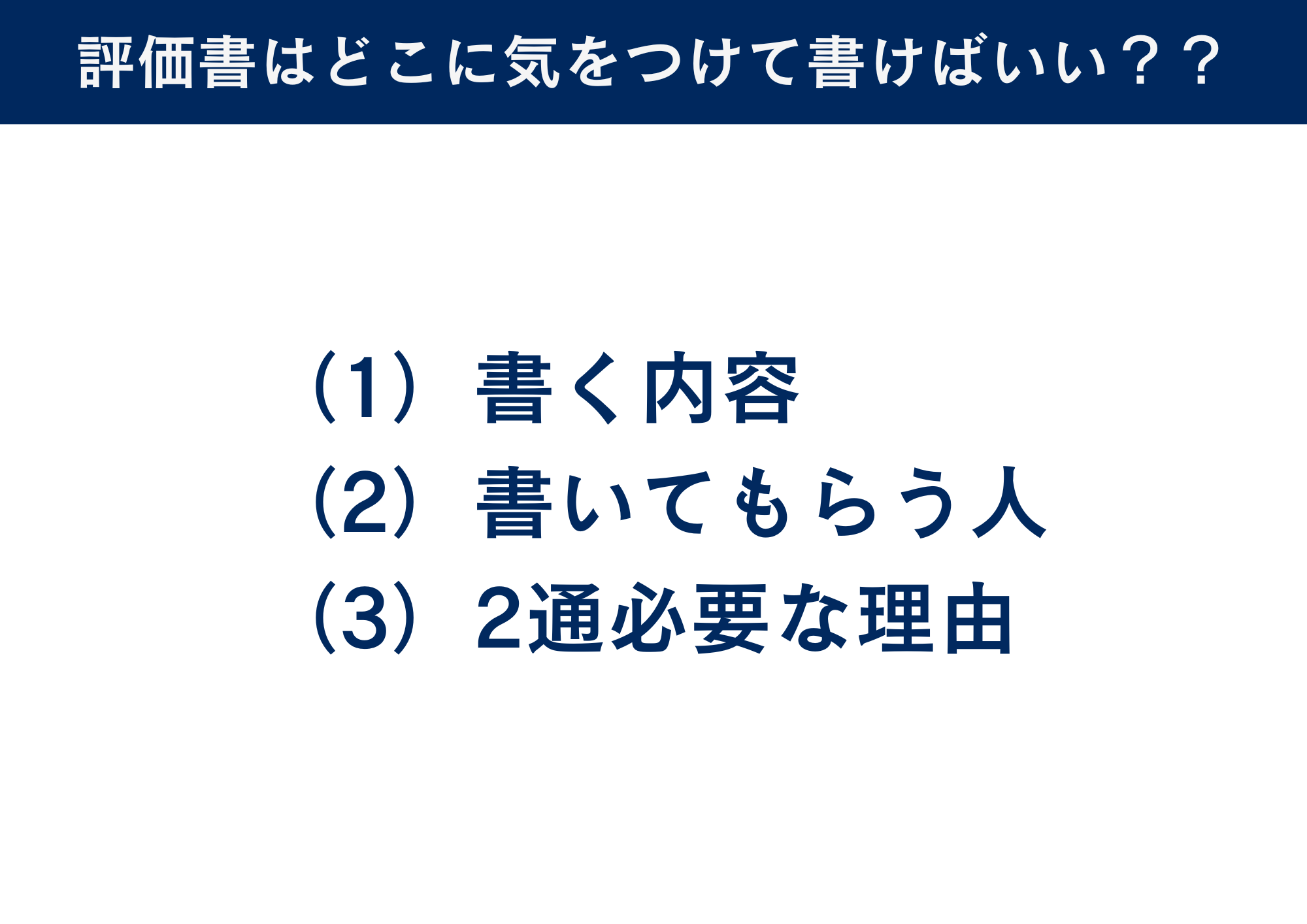 評価書はどこに気をつけて書けばいい？？