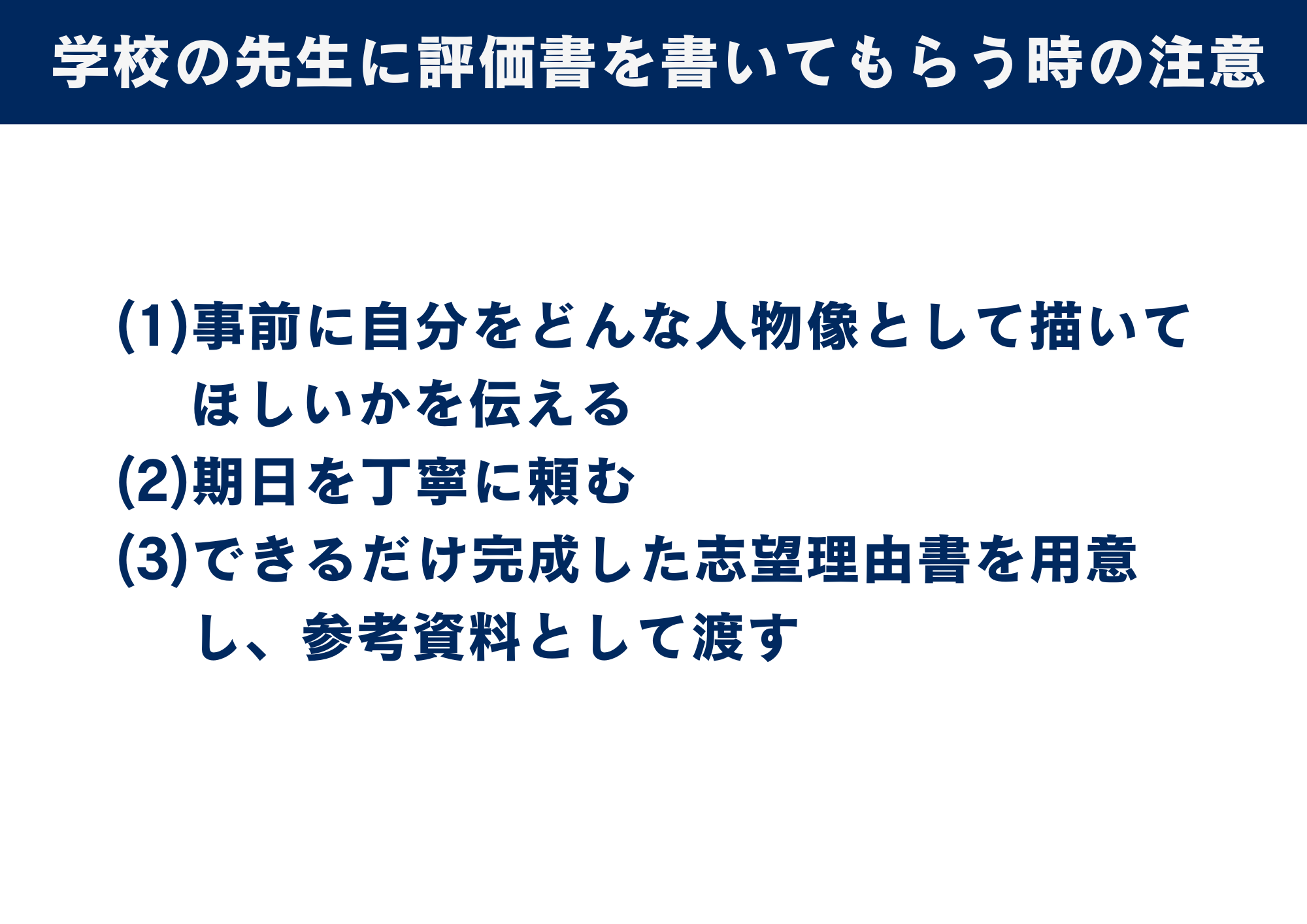 学校の先生に評価書を書いてもらう時の注意