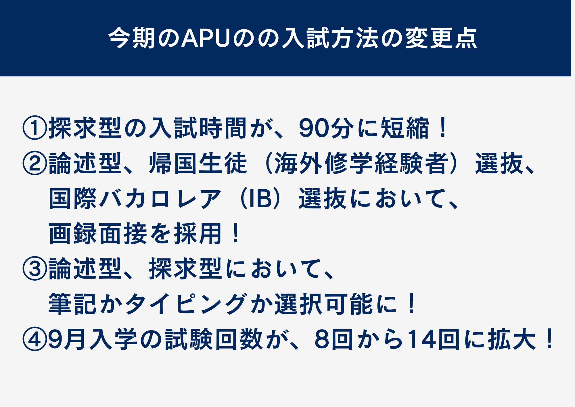 今期のAPU入試の変更点