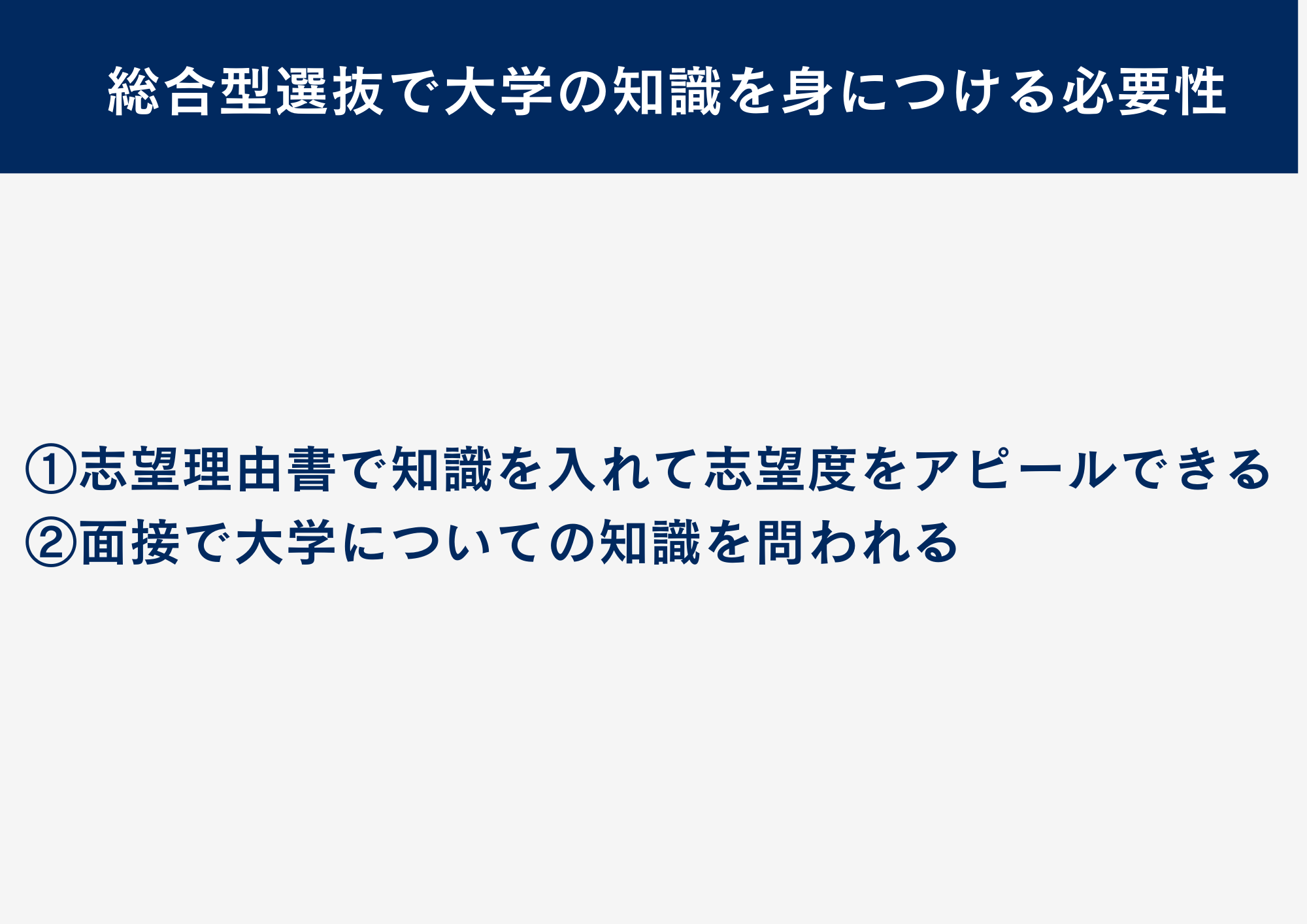総合型選抜で大学の知識を身につける必要性