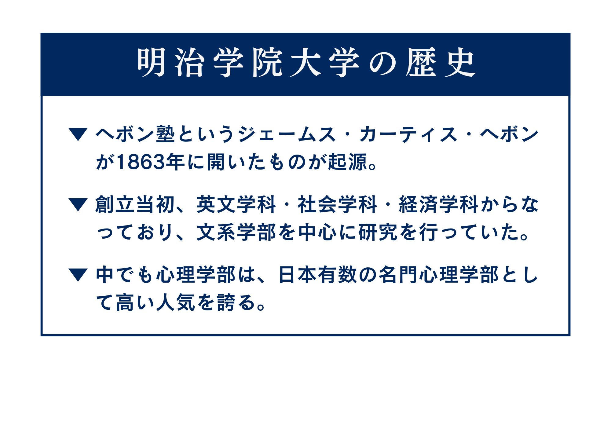 押さえておきたい、明治学院大学の歴史