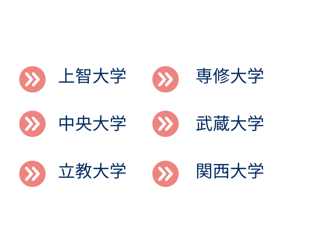 私立大学まとめ