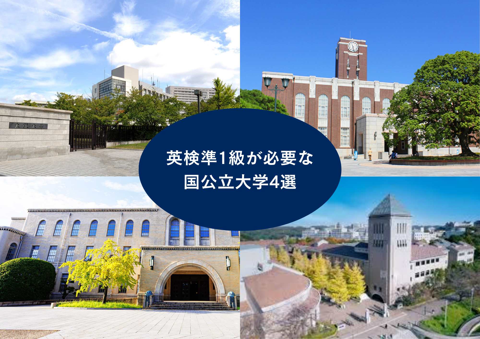 英検準1級がないと出願できない国公立大学4選