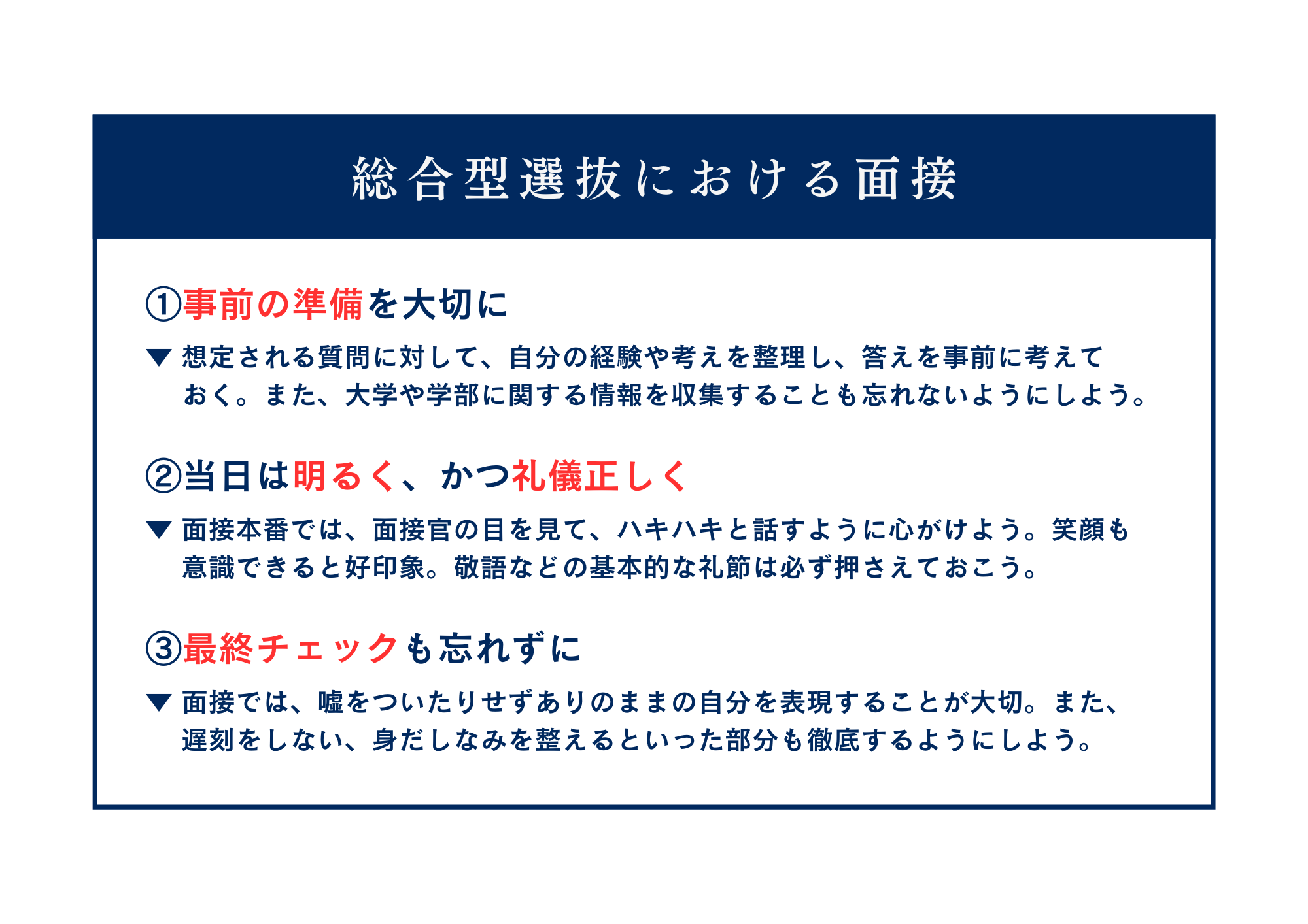 総合型選抜における面接