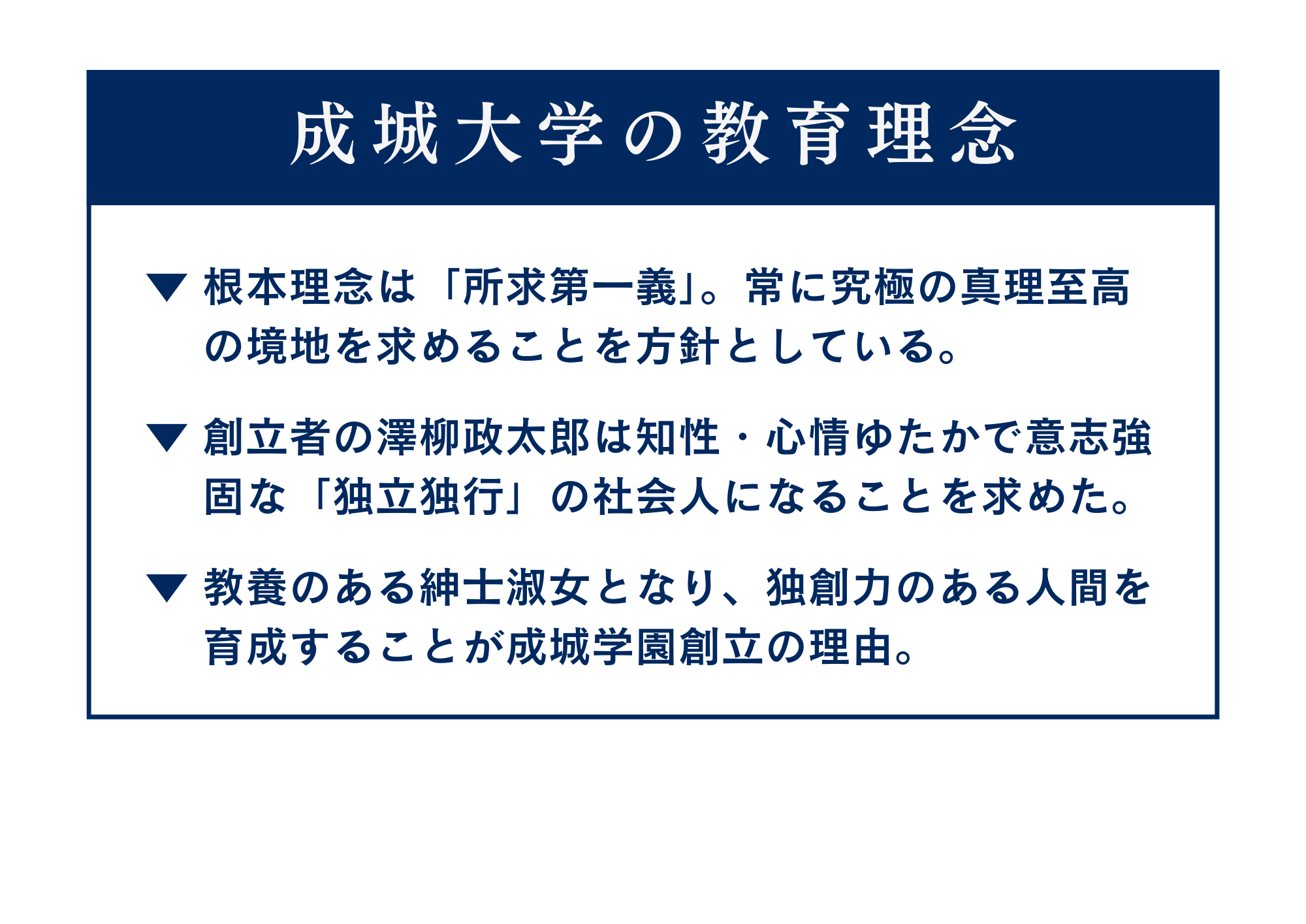 押さえておきたい、成城大学の教育理念