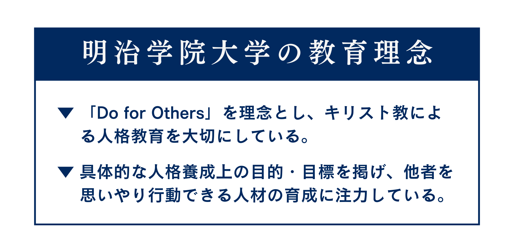 押さえておきたい、明治学院大学の教育理念