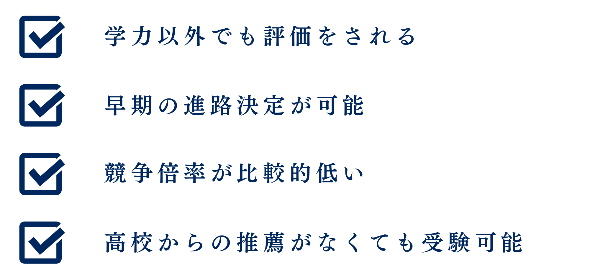 経済学部を総合型選抜で受験するメリットとは！？
