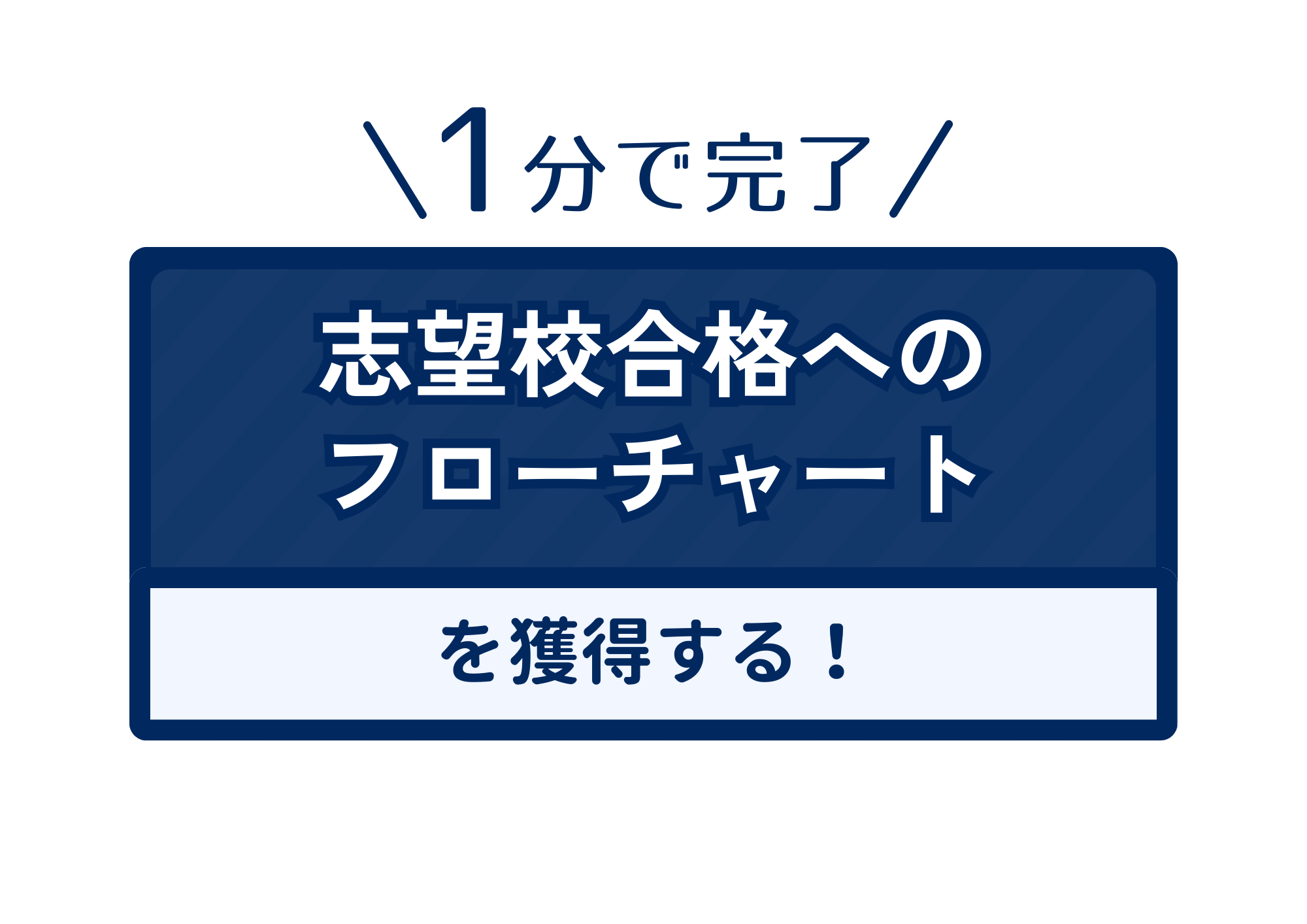 中央法学部合格へのフローチャートをプレゼント！