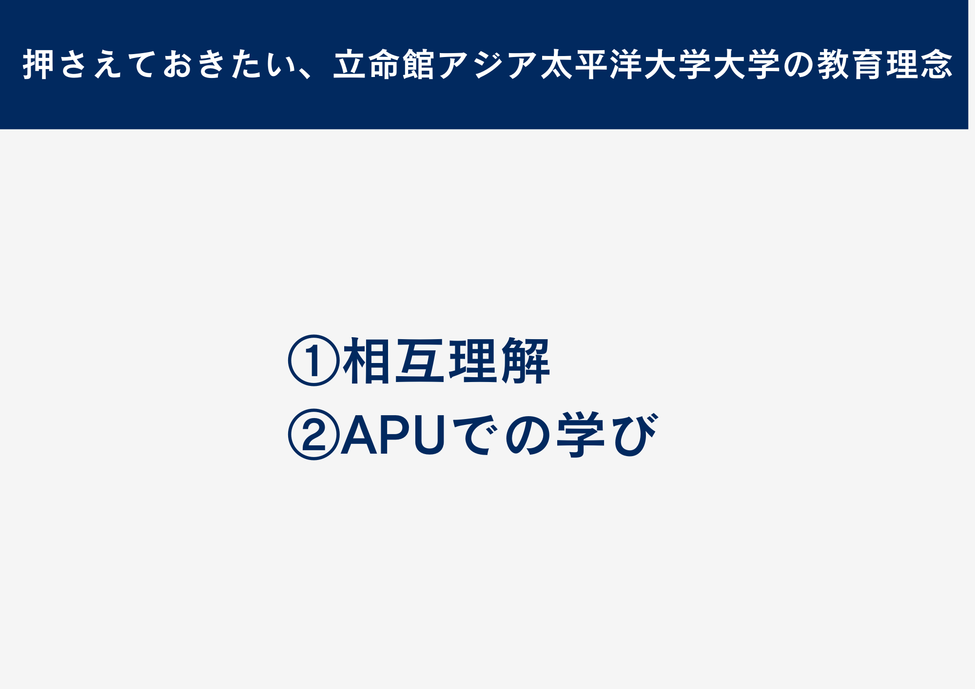 押さえておきたい、立命館アジア太平洋大学大学の教育理念