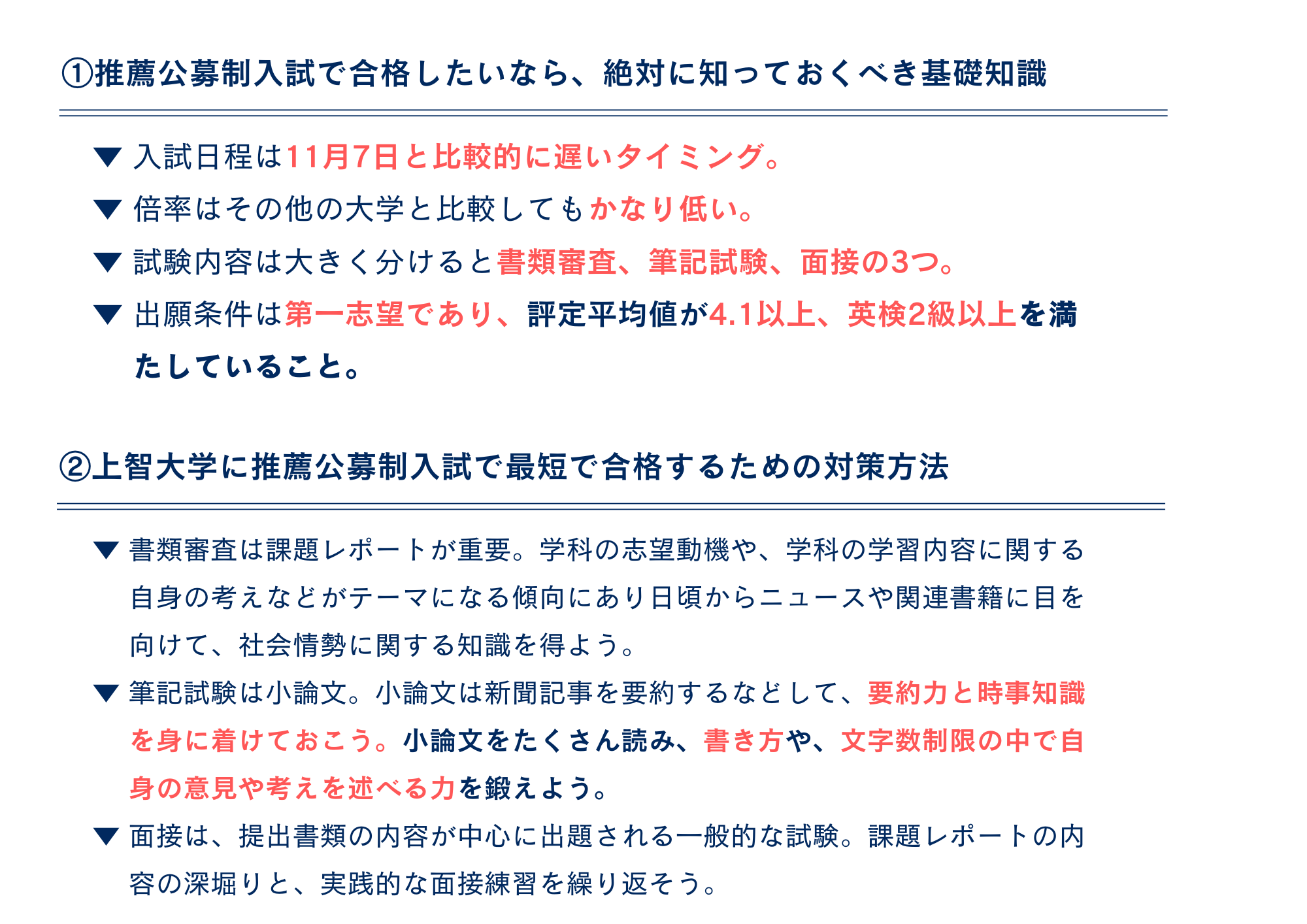 上智大学・公募推薦制入試まとめ