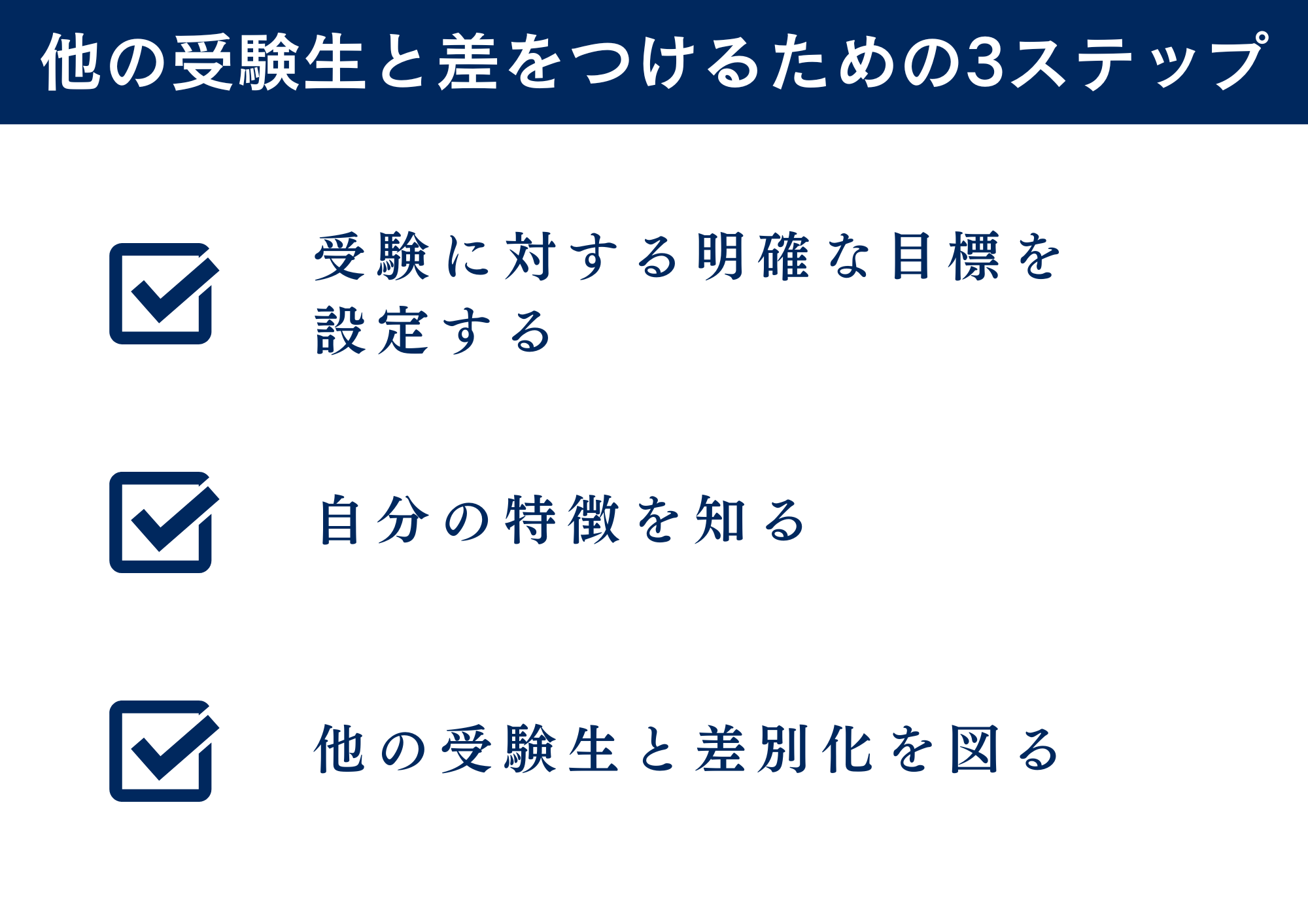 他の受験生と差をつけて合格するための3ステップ
