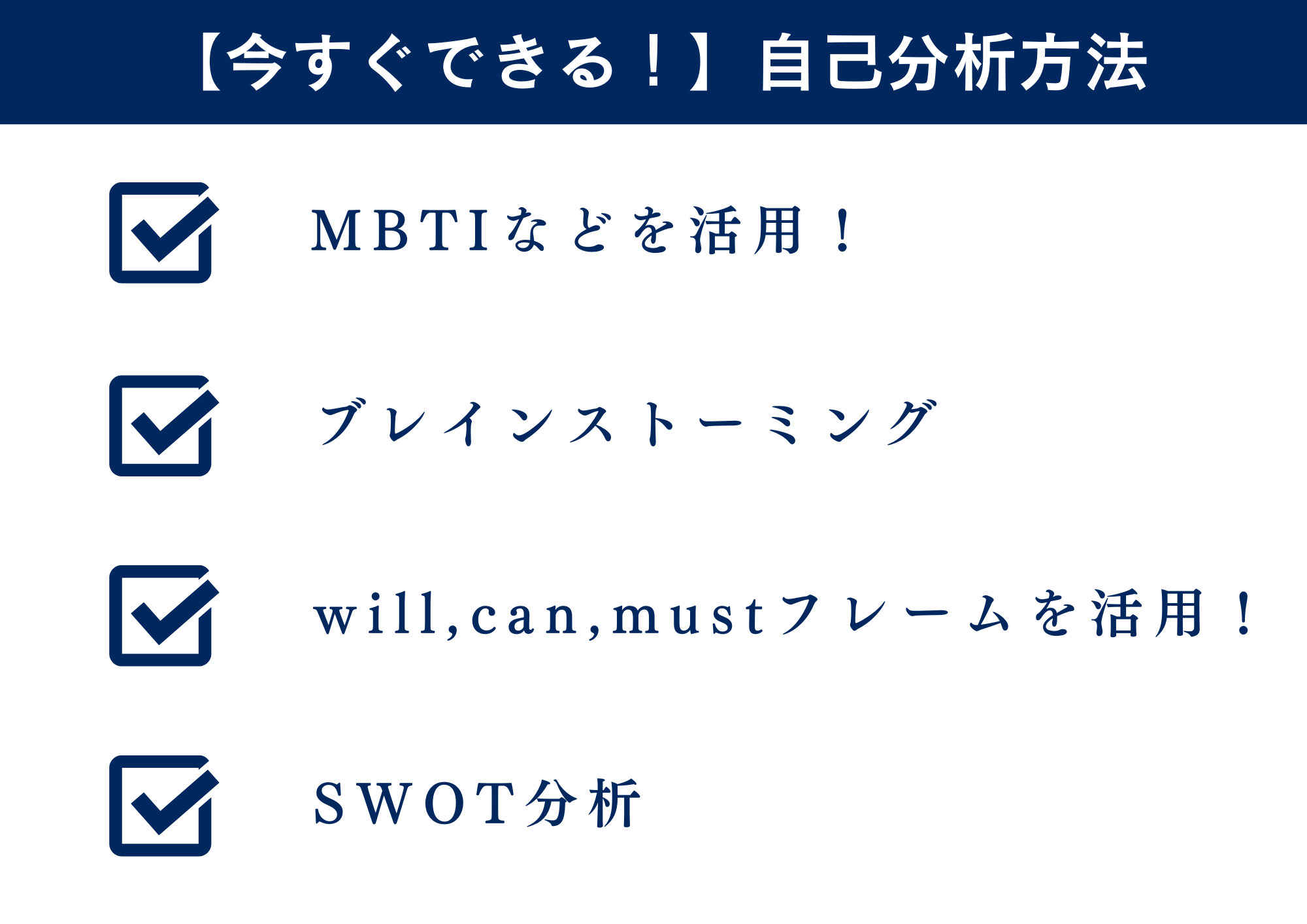 【今すぐできる！】自己分析のやり方～基本編～