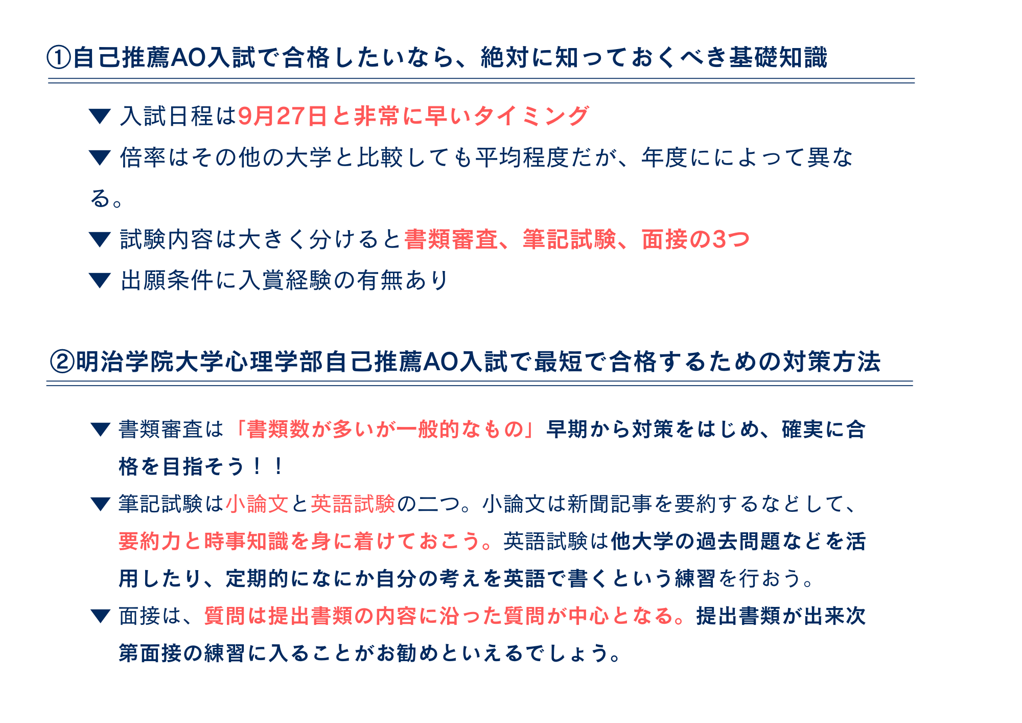 明学心理学部心理学科自己推薦AO入試の対策方 　　　　　　　　法まとめ